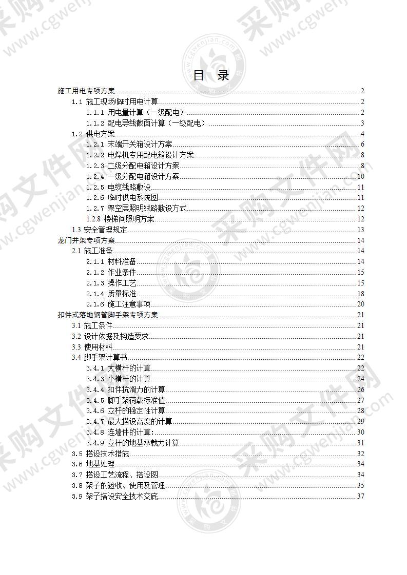 施工用电专项施工方案（38页）