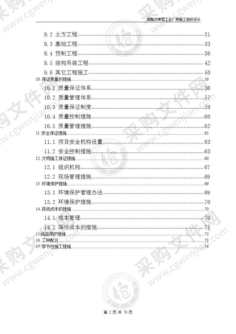 装配式单层工业厂房施工组织设计76页