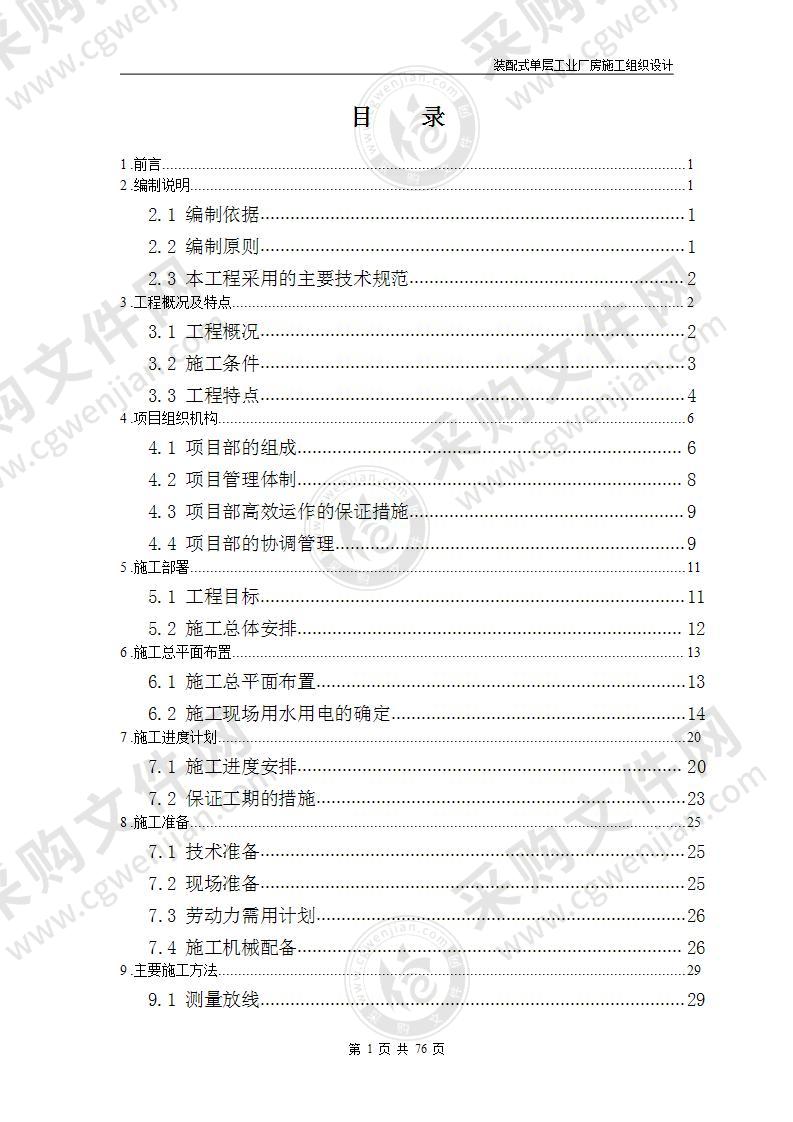 装配式单层工业厂房施工组织设计76页