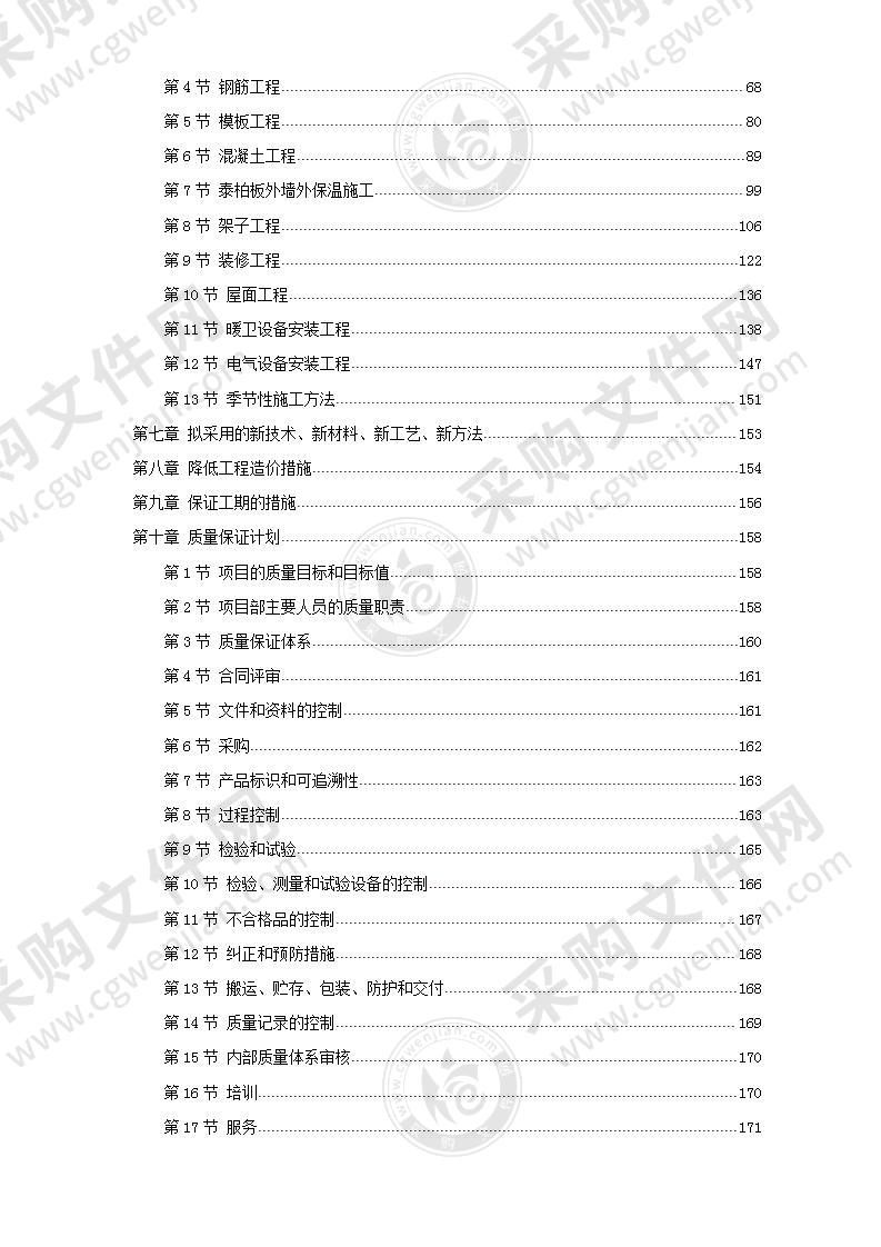 中青年科技人员住宅楼工程施工组织设计85页