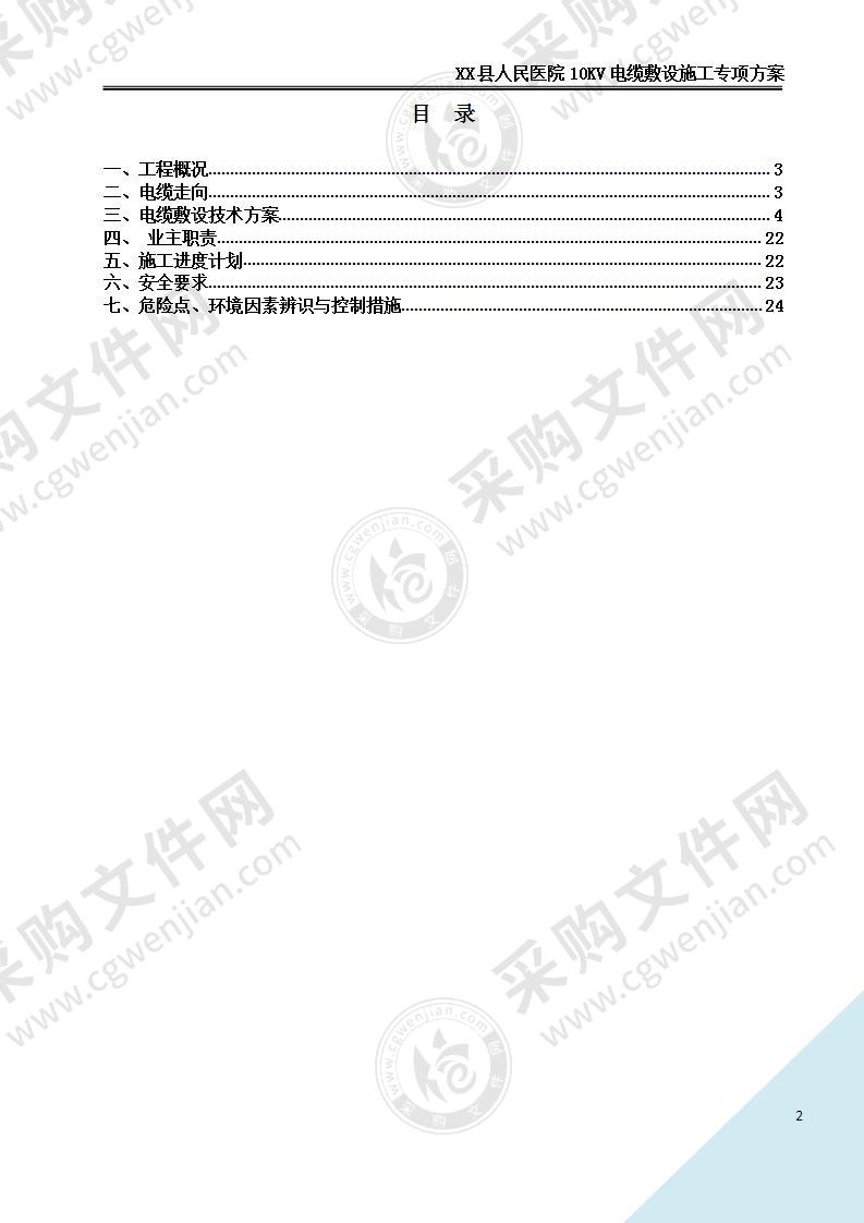 【优质】XX医院10KV电缆敷设施工方案