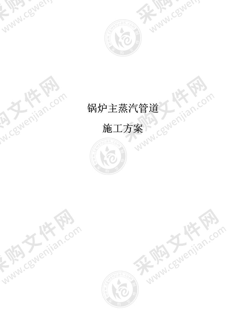 【优质】锅炉主蒸汽管道安装施工方案