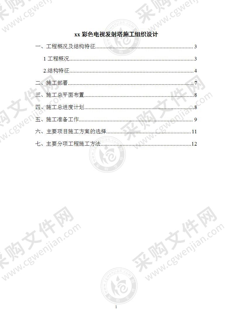 彩色电视发射塔施工组织设计51页