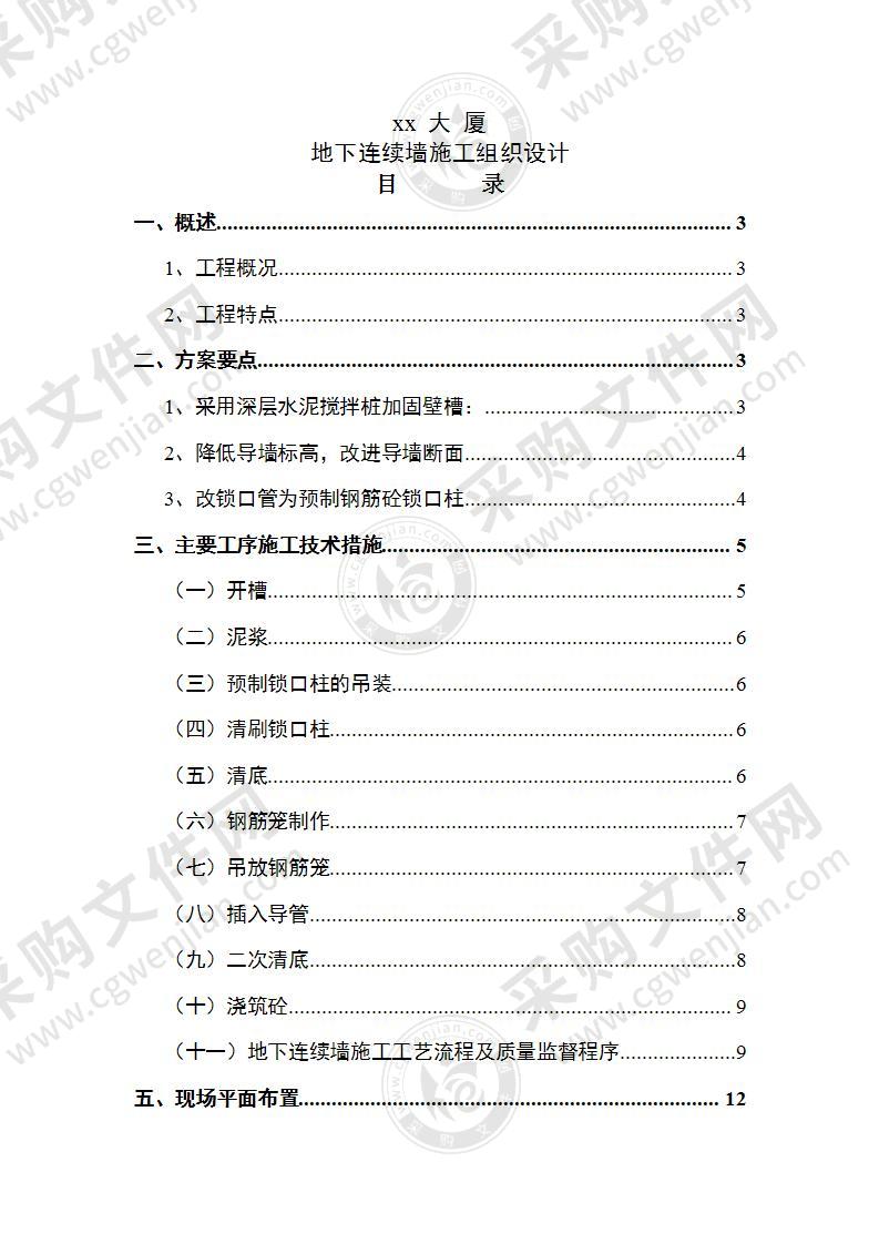 xx大厦连续墙施工组织设计20页