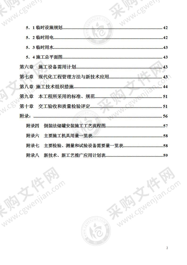 xx二期万立方米储罐工程施工组织设计59页