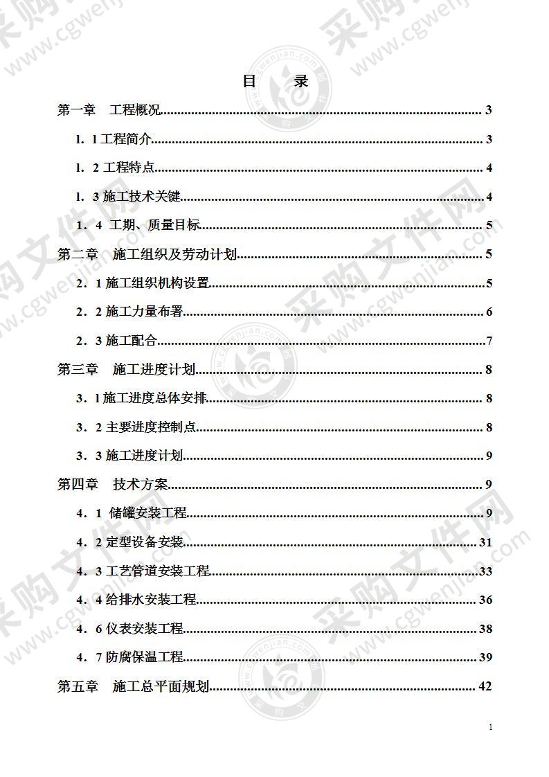 xx二期万立方米储罐工程施工组织设计59页