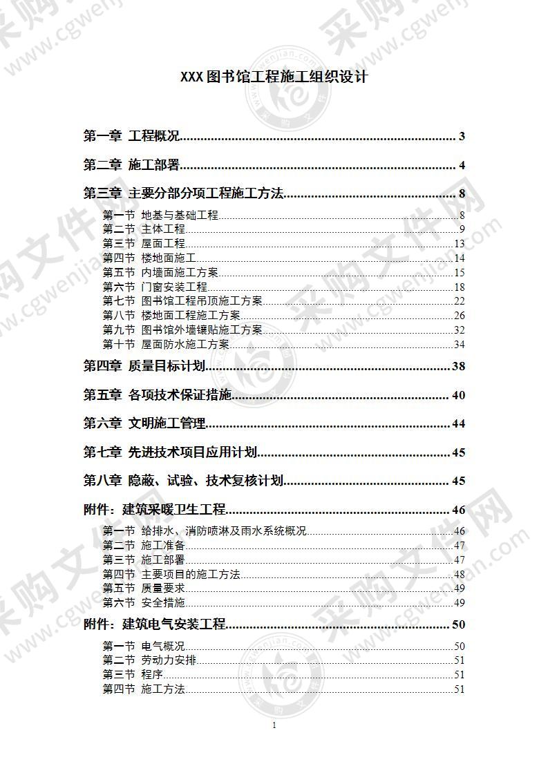 图书馆工程施工组织设计69页