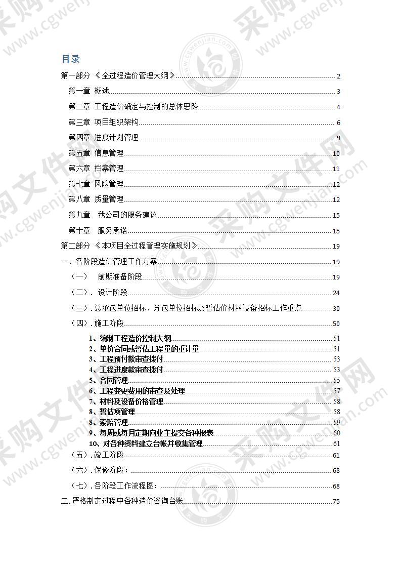 造价工程全过程服务方案