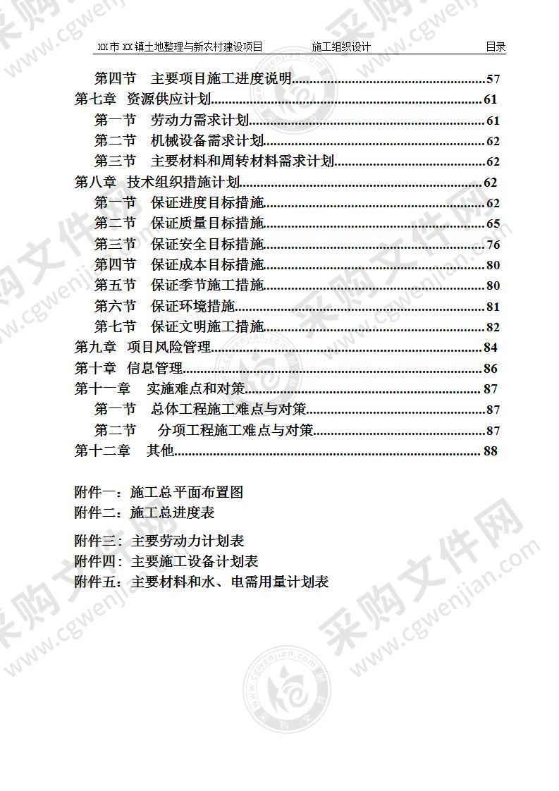 土地整理与新农村建设项目施工组织设计89页