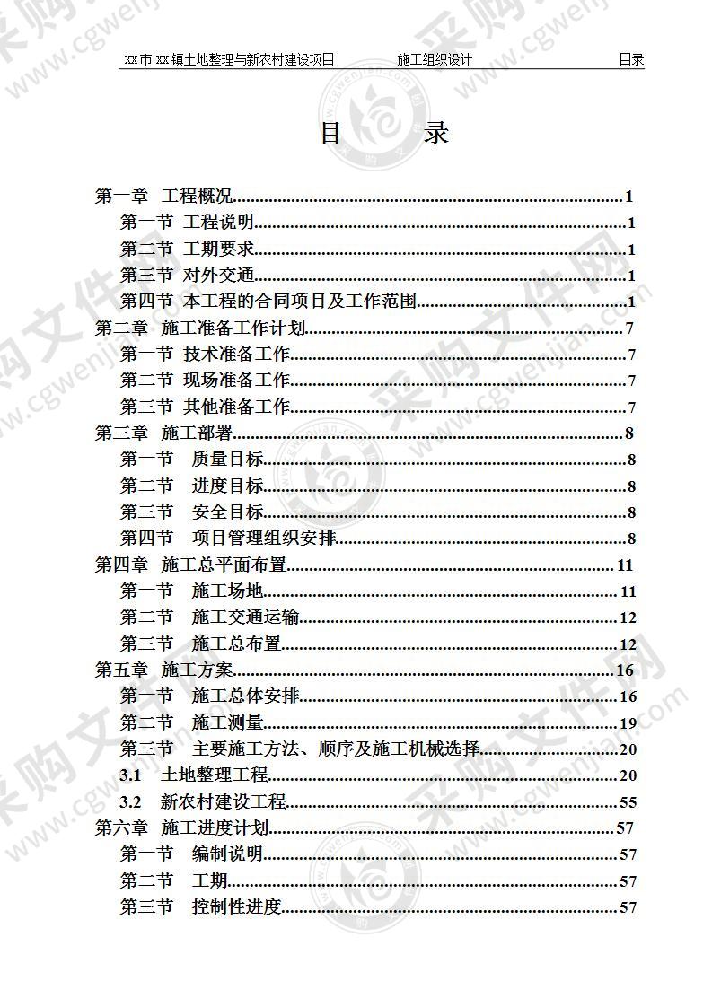 土地整理与新农村建设项目施工组织设计89页