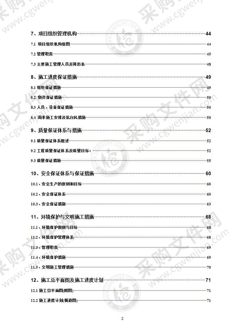 清淤整治工程(清淤、护岸部分)施工组织设计71页