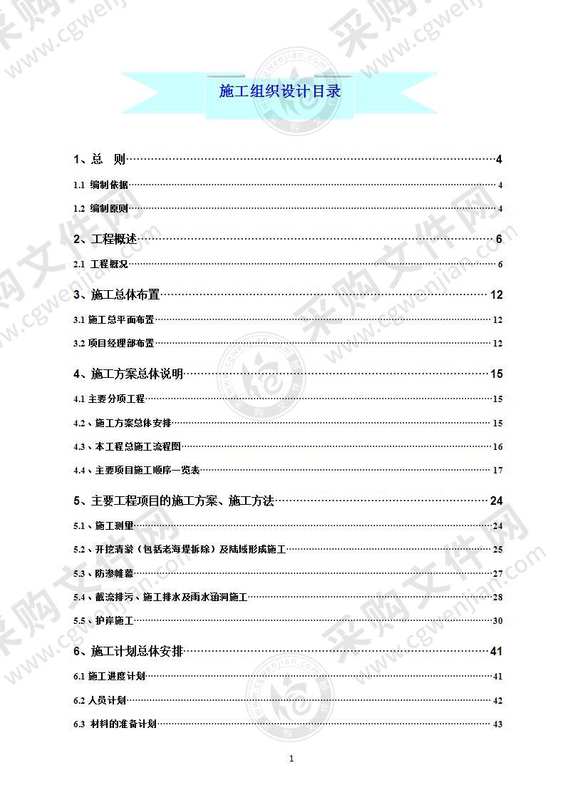 清淤整治工程(清淤、护岸部分)施工组织设计71页