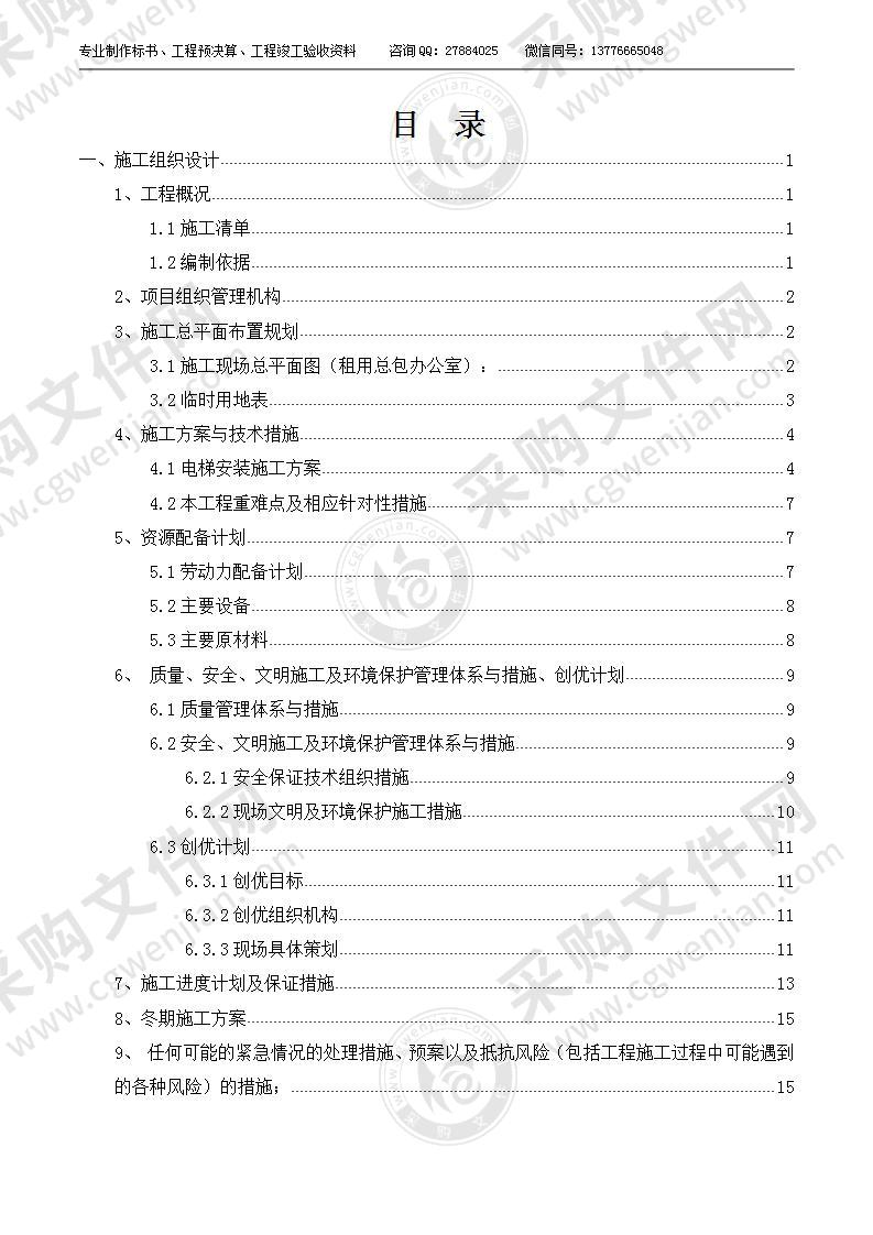 电梯安装工程施工组织设计