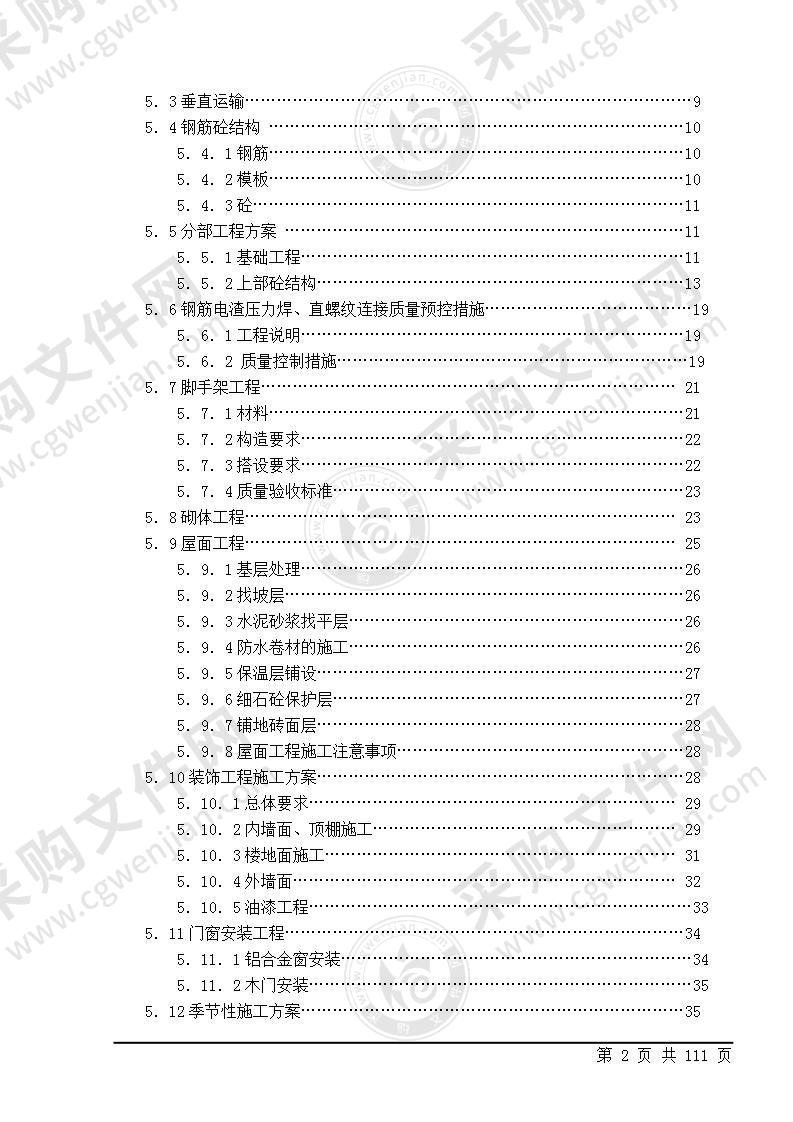 中学教学楼施工组织设计111页