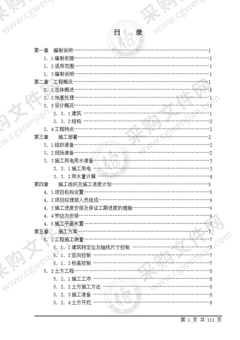 中学教学楼施工组织设计111页