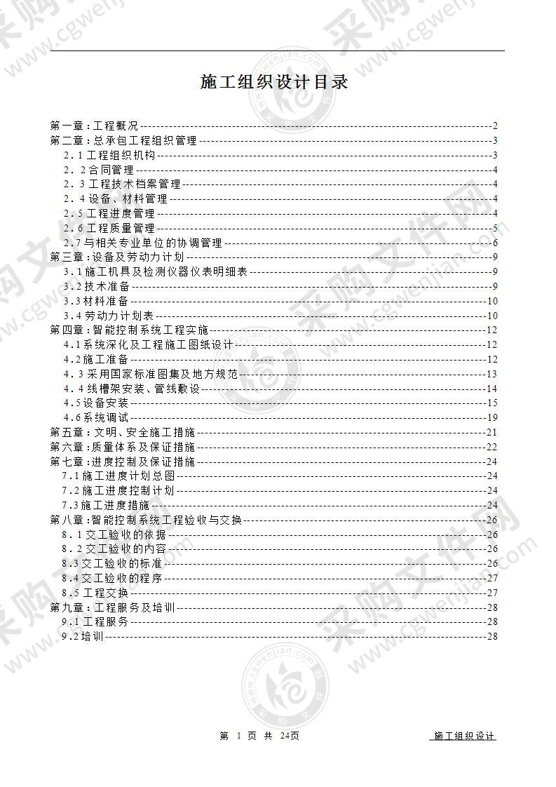 办公楼智能控制系统施工组织设计24页