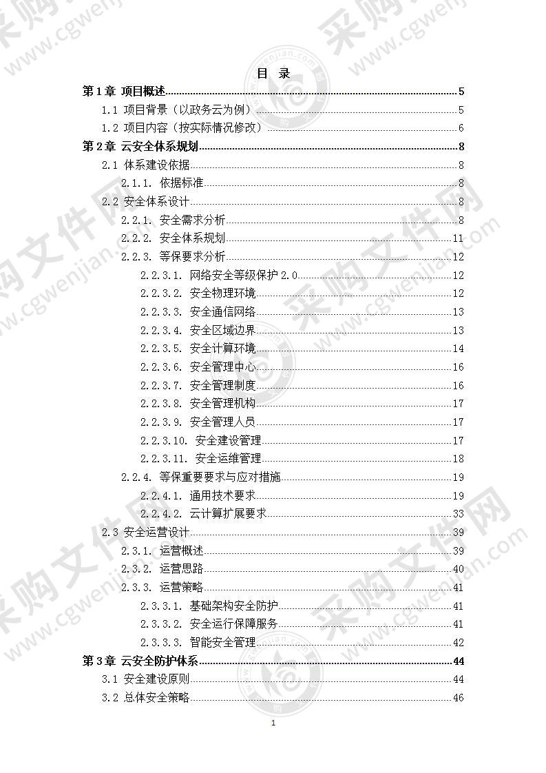 【精品】云安全（私有云）等保2.0 解决方案技术建议书，116页