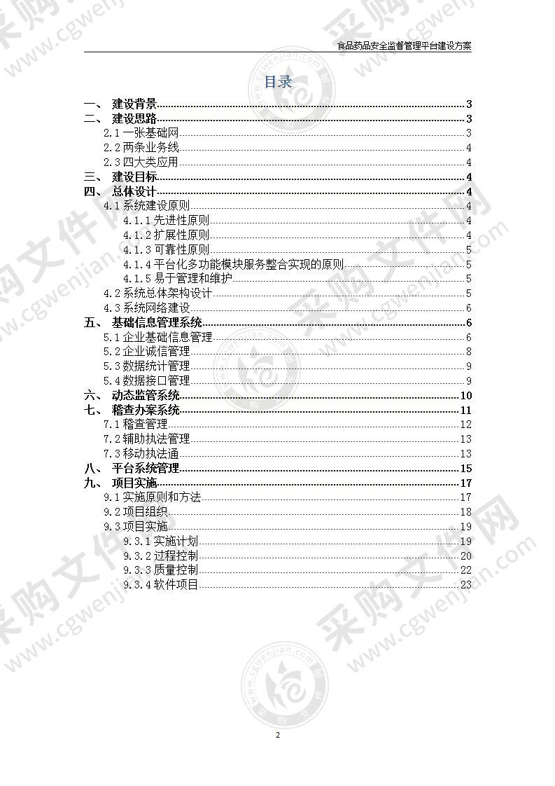 【优质】食品药品安全监督管理平台建设方案