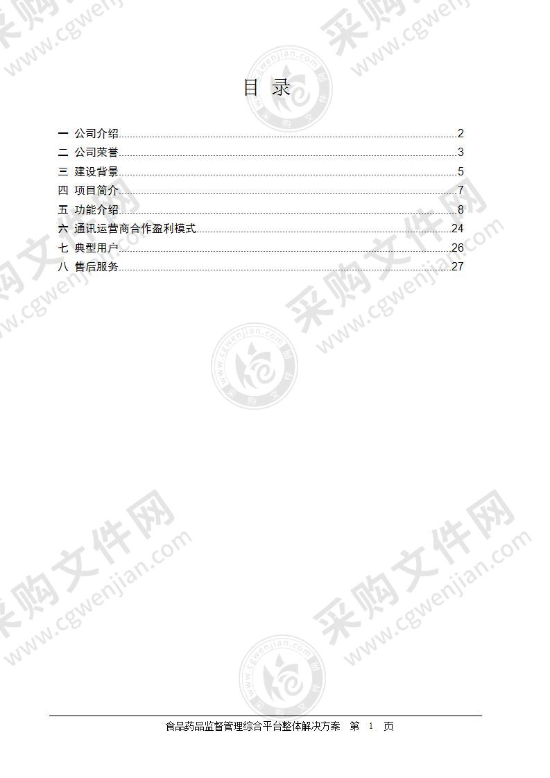 【优质】食品药品监督管理综合平台整体解决方案