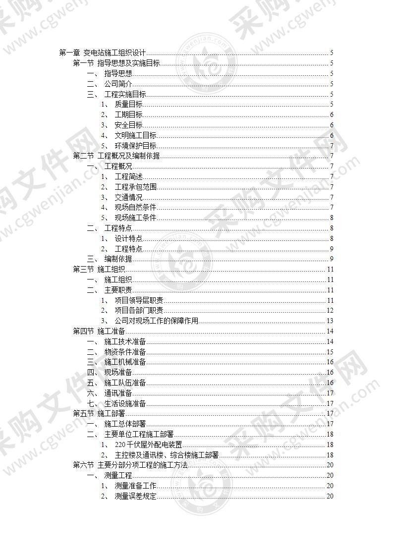 变电站施工组织设计67页