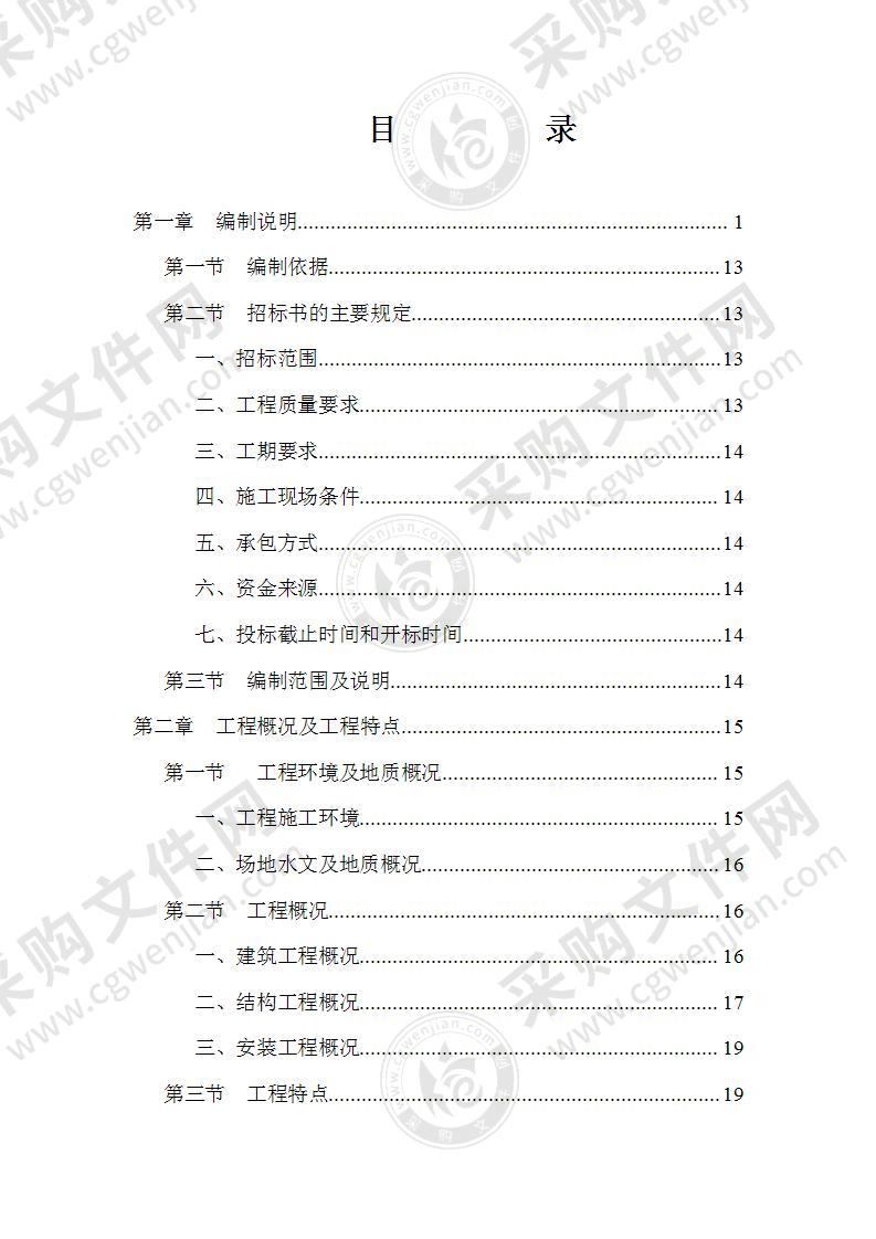 农迁房工程土建施工组织设计268页