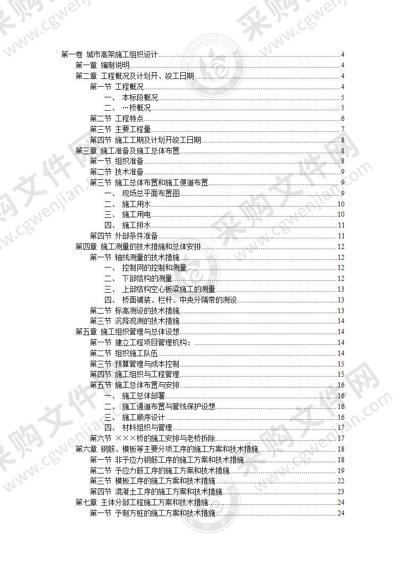 城市高架施工组织设计71页