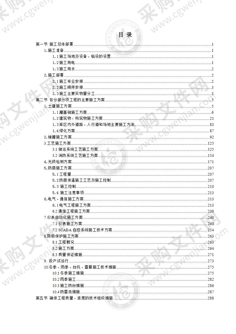 石油储备库施工组织设计380页