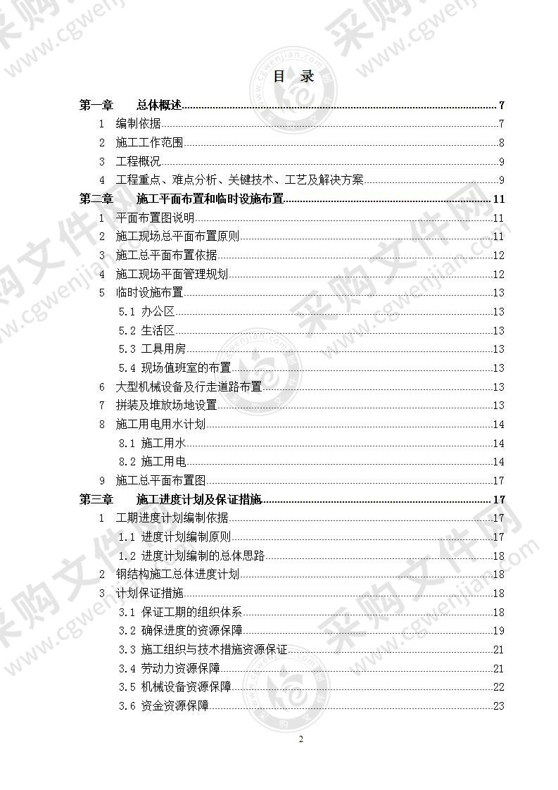 大跨度钢结构厂房施工组织设计200页