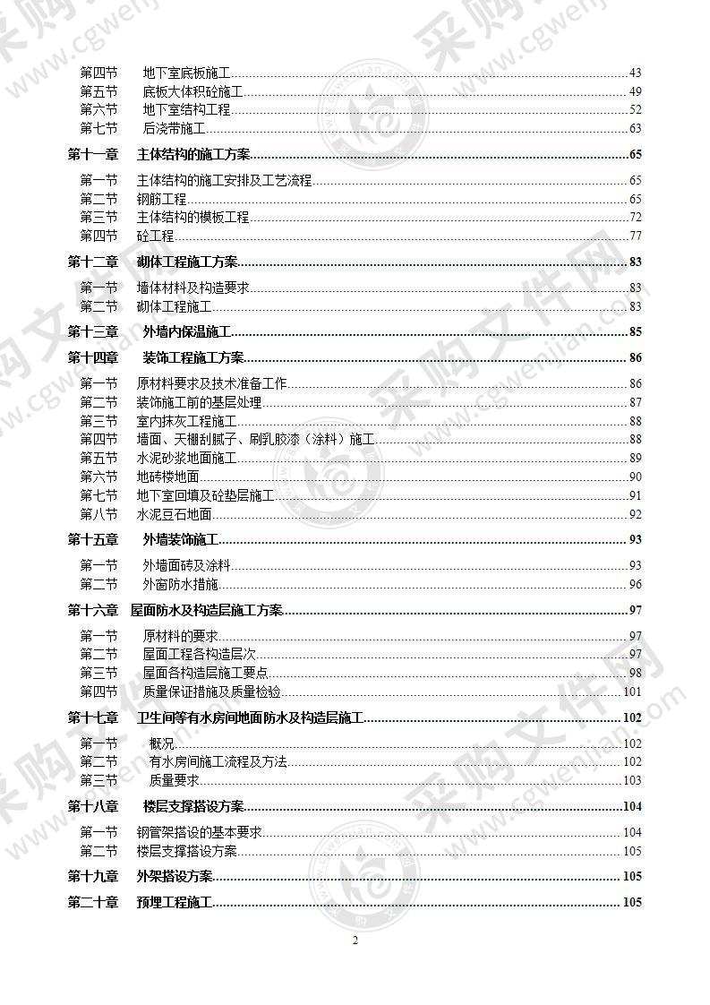 某公馆施工组织设计180页