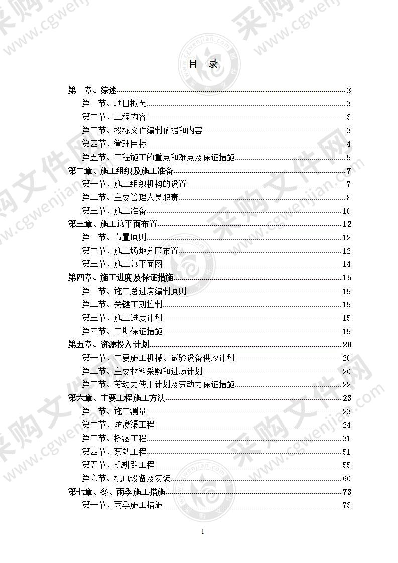 【精品】XX省高标准农田建设示范项目施工组织设计