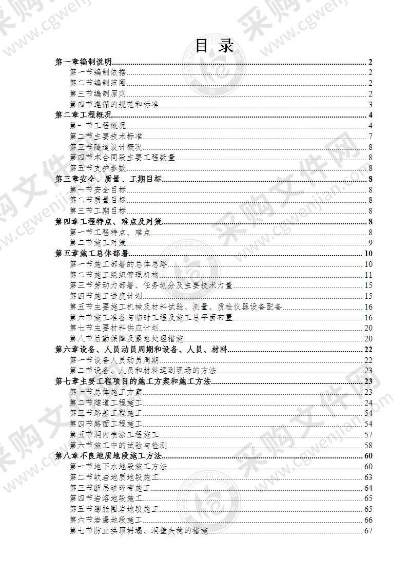 隧道工程施工组织设计115页