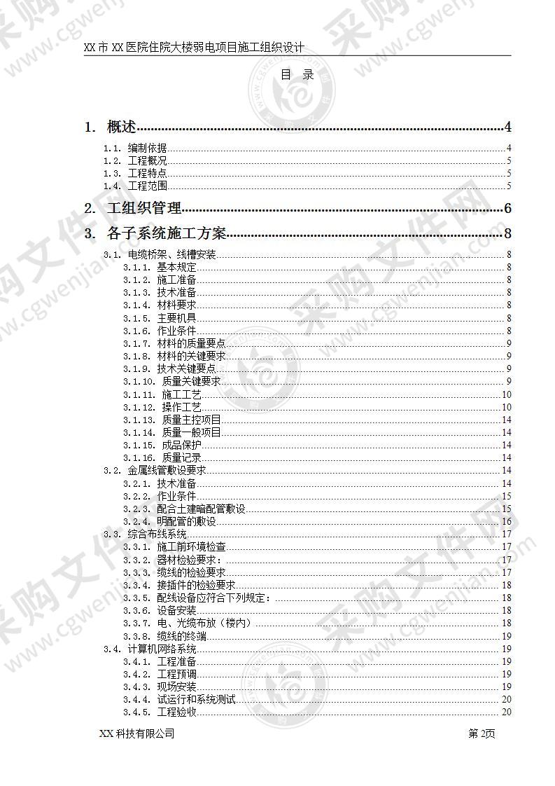 医院住院大楼弱电工程施工组织设计58页