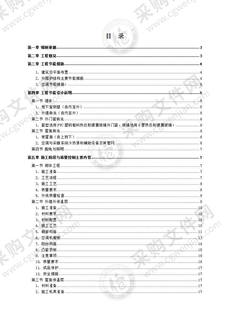 高层建筑节能施工方案28页