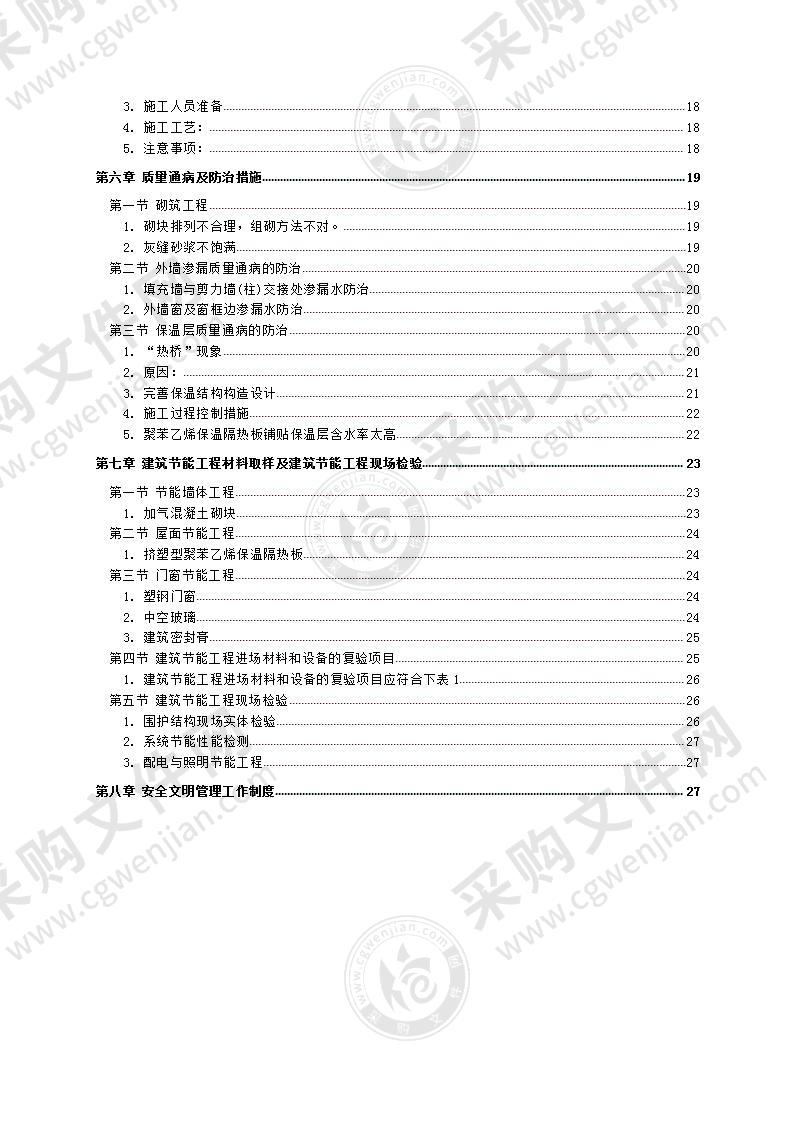 高层建筑节能施工方案28页