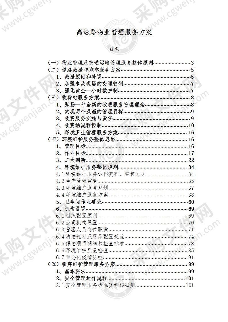 高速路、交通、救援、收费站、服务区物业、绿化方案