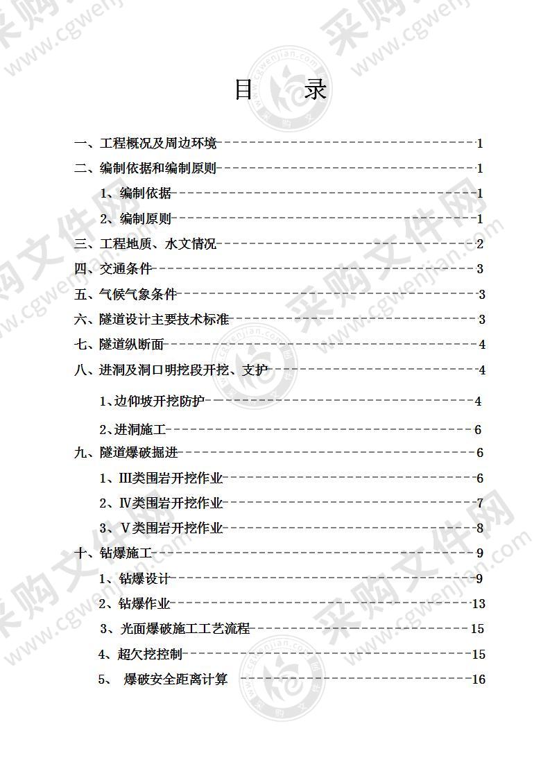 隧道爆破安全专项方案70页