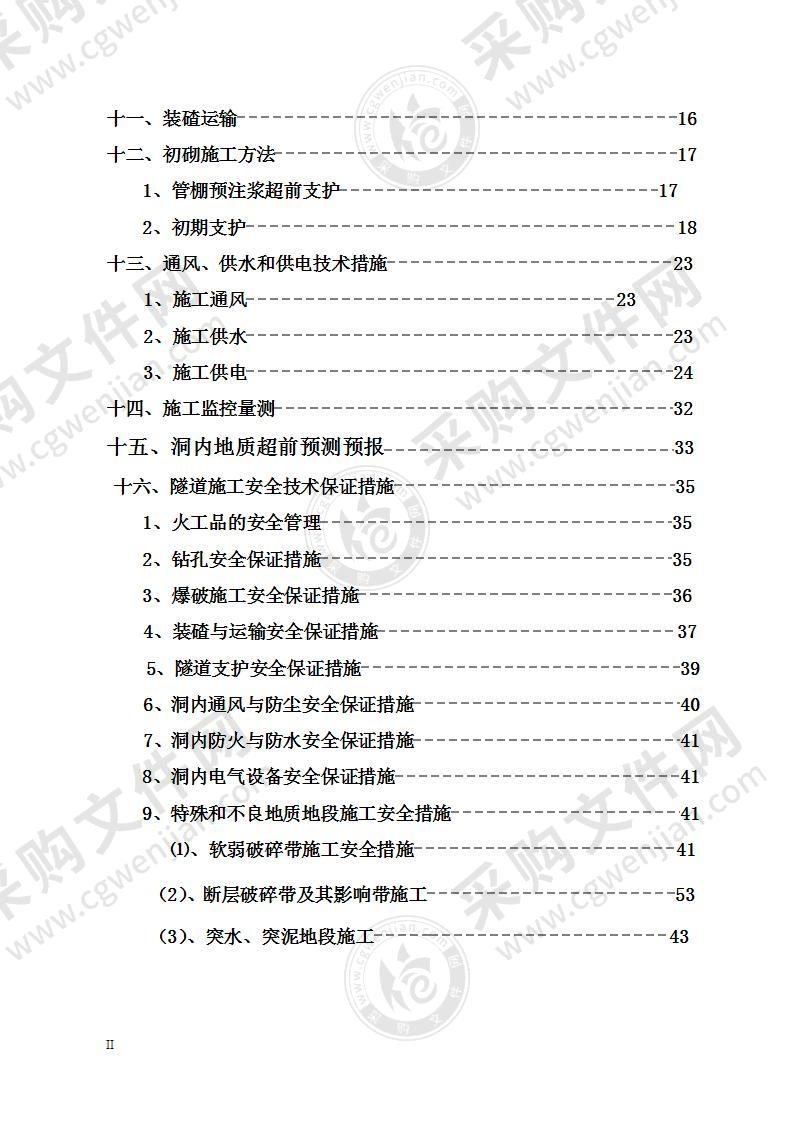 隧道爆破安全专项方案70页