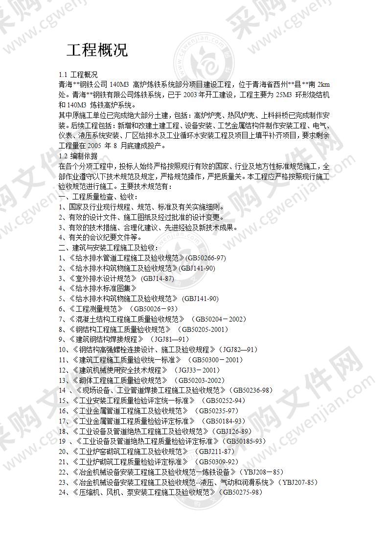 某钢铁公司M高炉炼工程施工组织设计43页