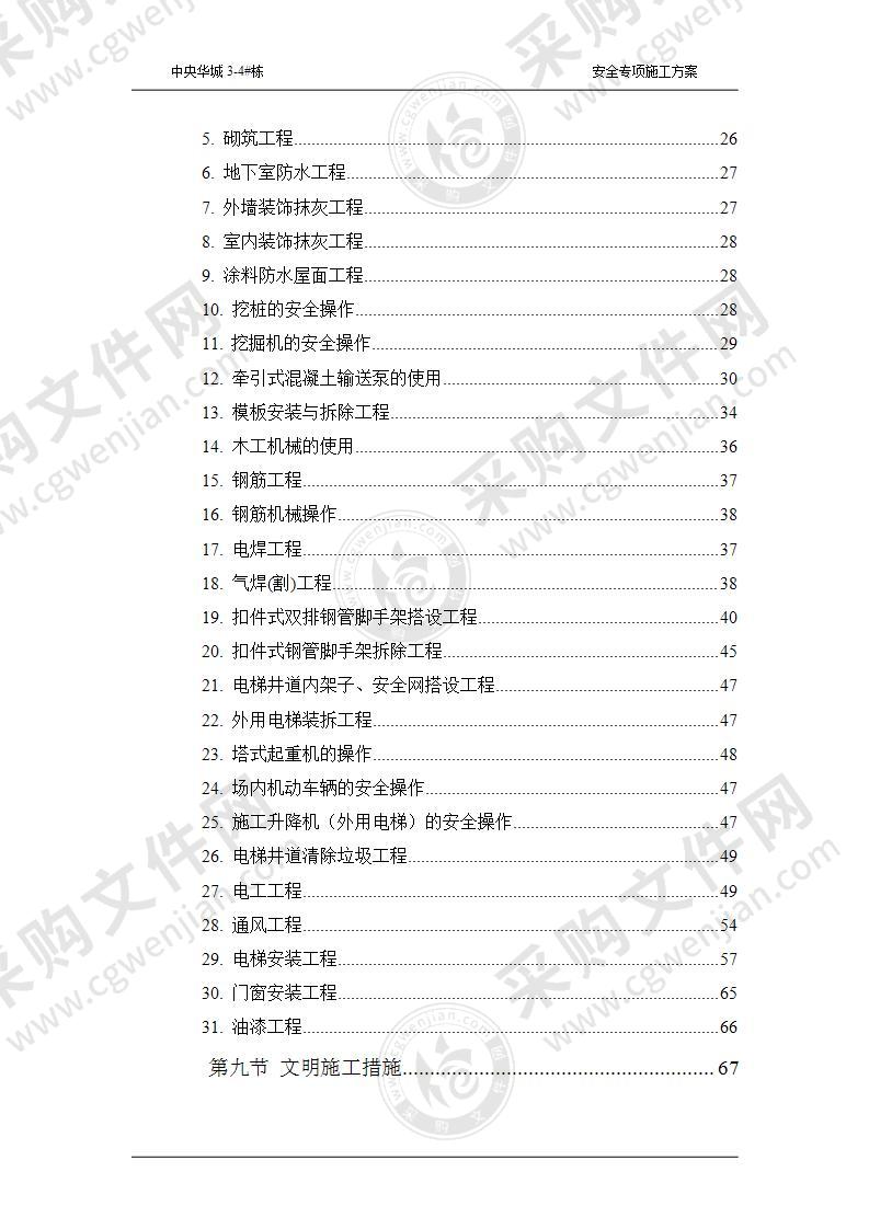 住宅与地下室安全专项施工方案89页