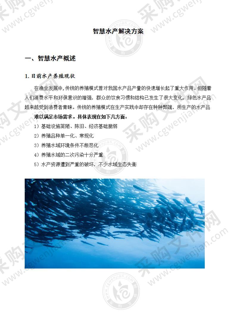 【优质】智慧水产解决方案2021