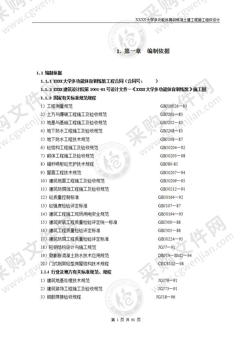 大学多功能体育训练馆土建工程施工组织设计81页