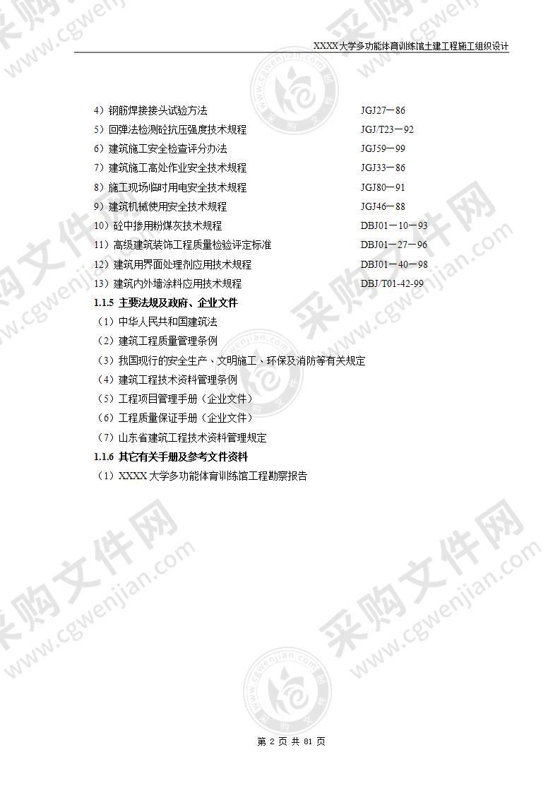 大学多功能体育训练馆土建工程施工组织设计81页