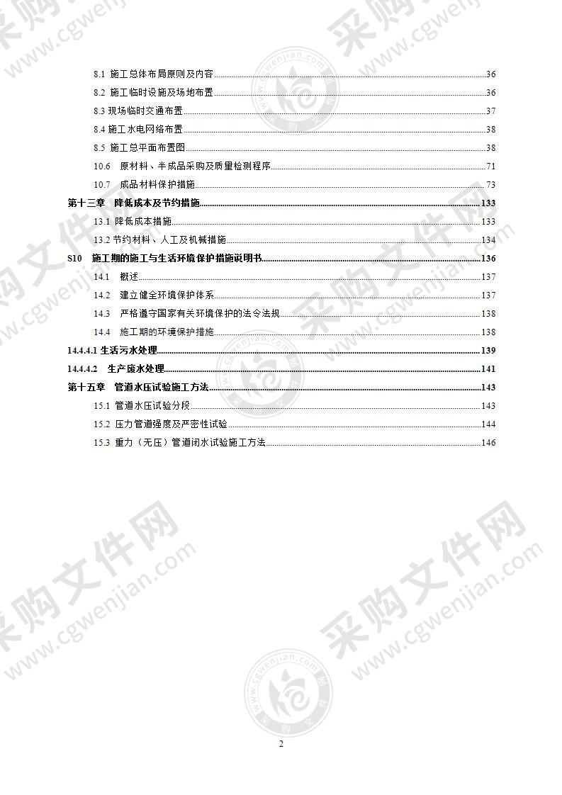 市集污输水管道二期工程施工组织设计147页