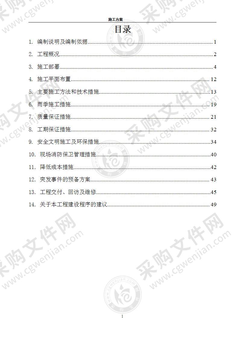 某蓄水池施工组织设计方案52页