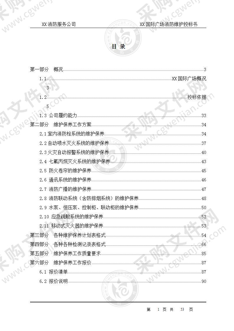 【优质】保利广场消防维保技术方案，90页