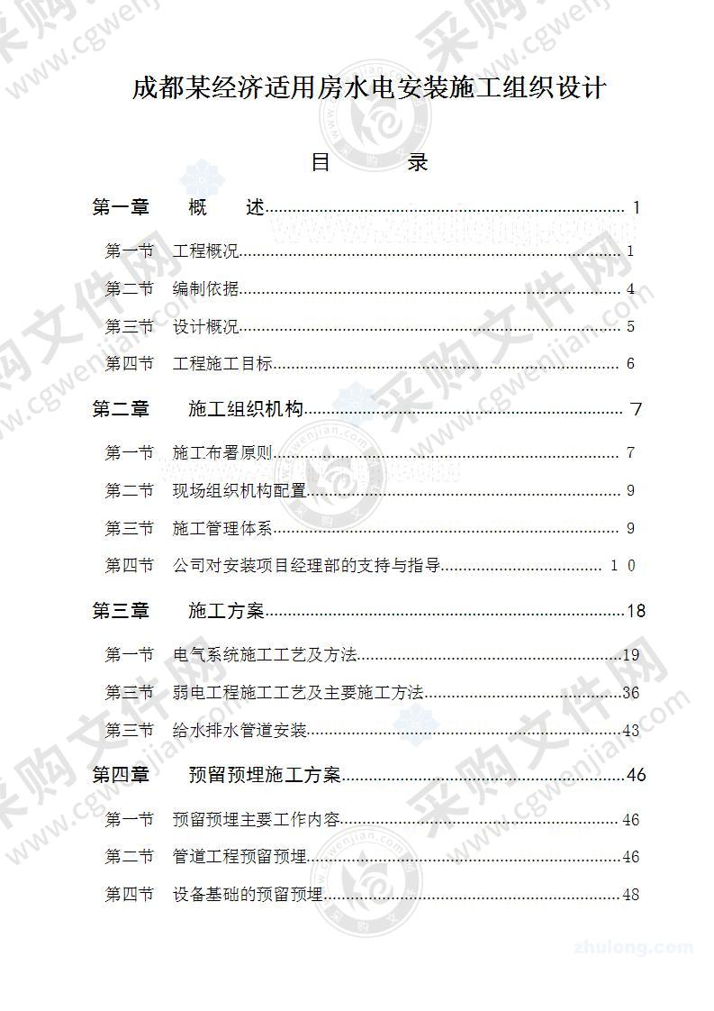 成都某经济适用房水电安装施工组织设计92页