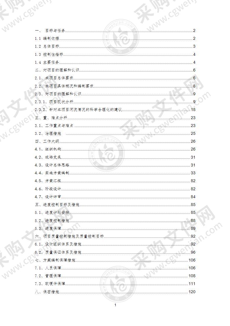 “一河一策”工作方案133页