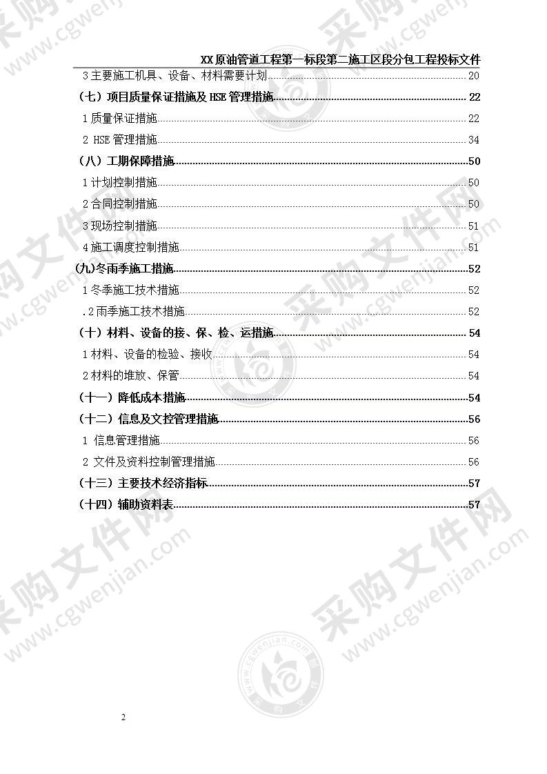 【优质】XX-XX原油管道工程管线防腐技术标，55页