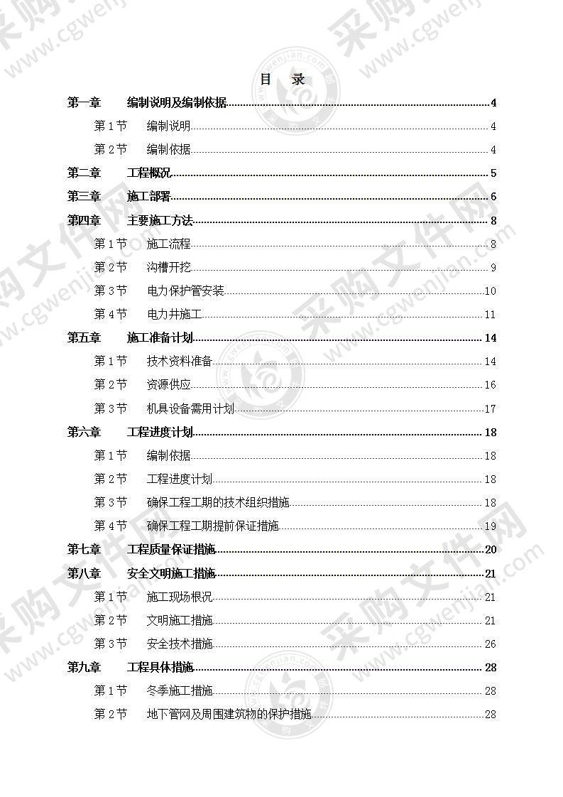 【优质】电力管道工程施工方案，30页