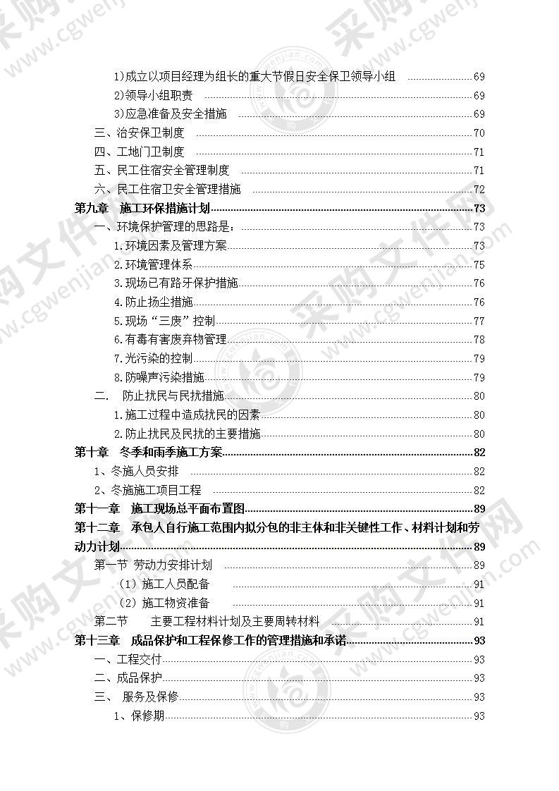 【优质】旧小区改造项目施工方案，125页